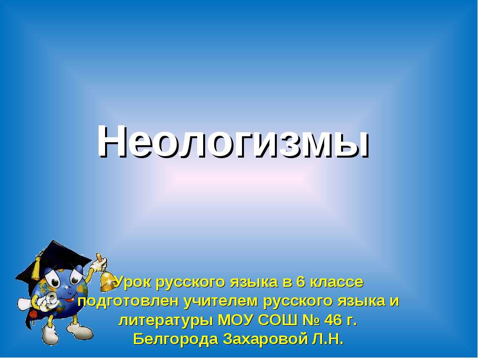 Неологизмы 6 класс  - Скачать презентации бесплатно | Читать или скачать учебники для школы онлайн бесплатно ☑ Школьные учебники school-textbook.com