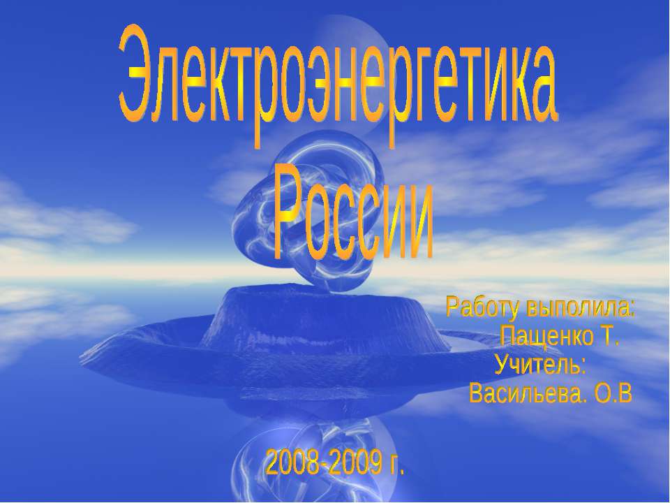 Электроэнергетика России  - Скачать презентации бесплатно | Читать или скачать учебники для школы онлайн бесплатно ☑ Школьные учебники school-textbook.com