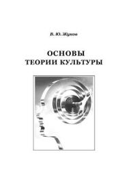 Основы теории культуры - Жуков В.Ю. - Скачать презентации бесплатно | Читать или скачать учебники для школы онлайн бесплатно ☑ Школьные учебники school-textbook.com