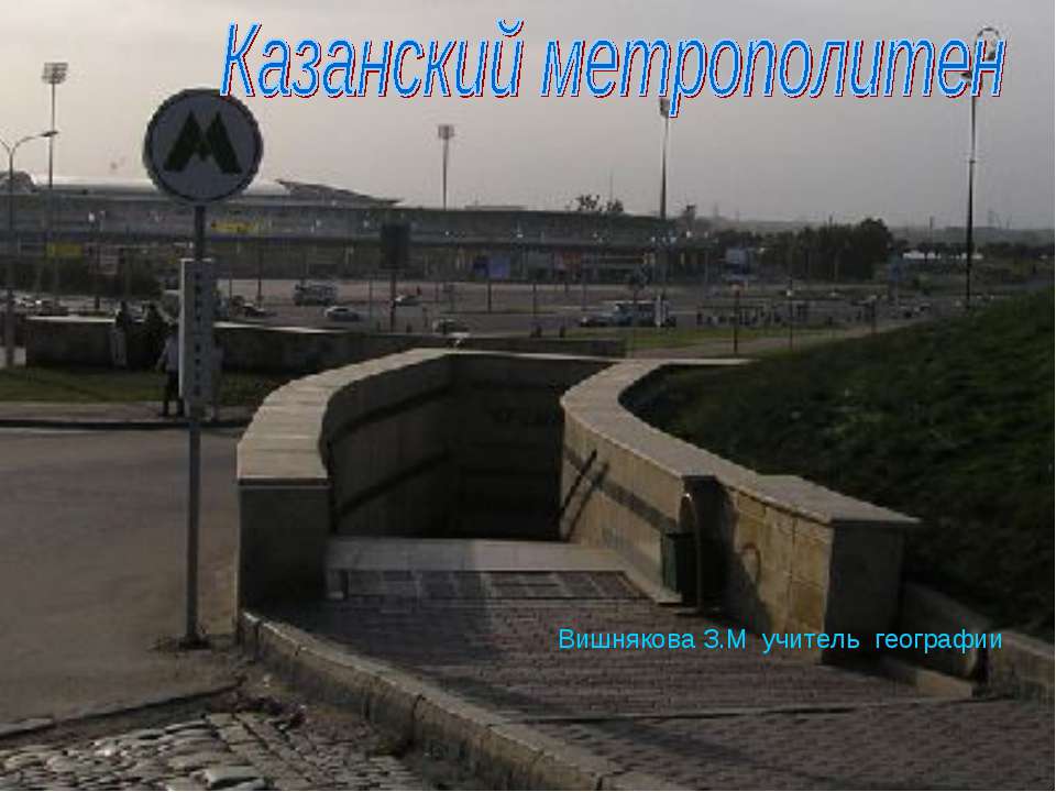 Казанский метрополитен  - Скачать презентации бесплатно | Читать или скачать учебники для школы онлайн бесплатно ☑ Школьные учебники school-textbook.com