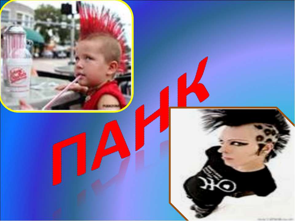 Панк - Скачать презентации бесплатно | Читать или скачать учебники для школы онлайн бесплатно ☑ Школьные учебники school-textbook.com