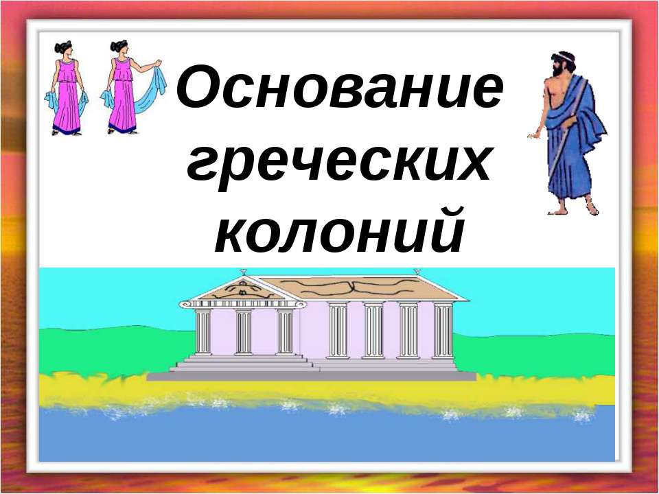 Основание греческих колоний - Скачать презентации бесплатно | Читать или скачать учебники для школы онлайн бесплатно ☑ Школьные учебники school-textbook.com