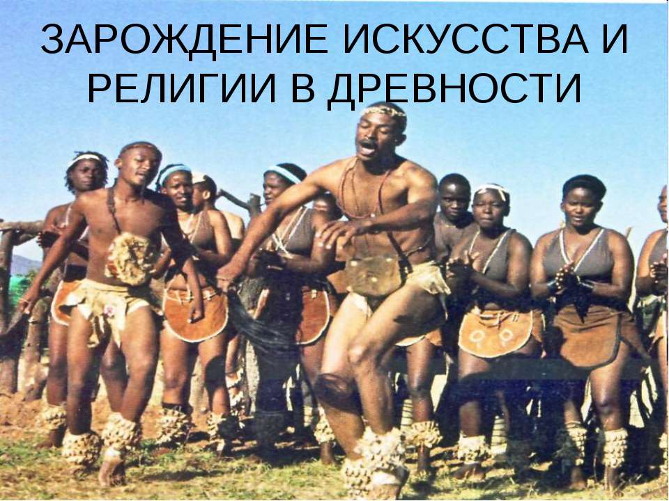 Зарождение искусства и религии в древности  - Скачать презентации бесплатно | Читать или скачать учебники для школы онлайн бесплатно ☑ Школьные учебники school-textbook.com