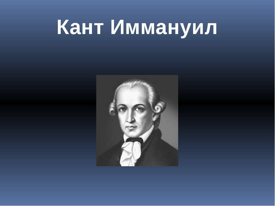 Кант Иммануил - Скачать презентации бесплатно | Читать или скачать учебники для школы онлайн бесплатно ☑ Школьные учебники school-textbook.com