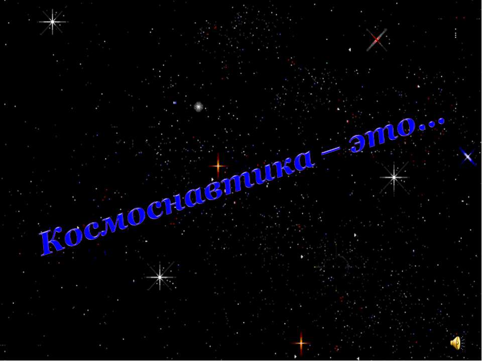 Космоснавтика – это - Скачать презентации бесплатно | Читать или скачать учебники для школы онлайн бесплатно ☑ Школьные учебники school-textbook.com