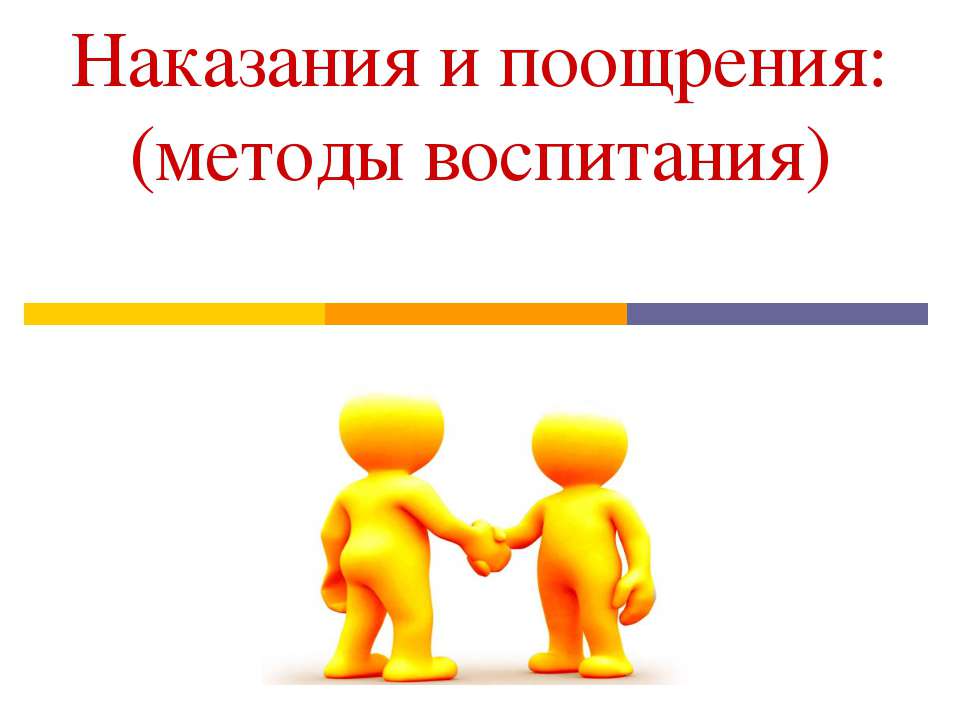 Наказания и поощрения: (методы воспитания)  - Скачать презентации бесплатно | Читать или скачать учебники для школы онлайн бесплатно ☑ Школьные учебники school-textbook.com