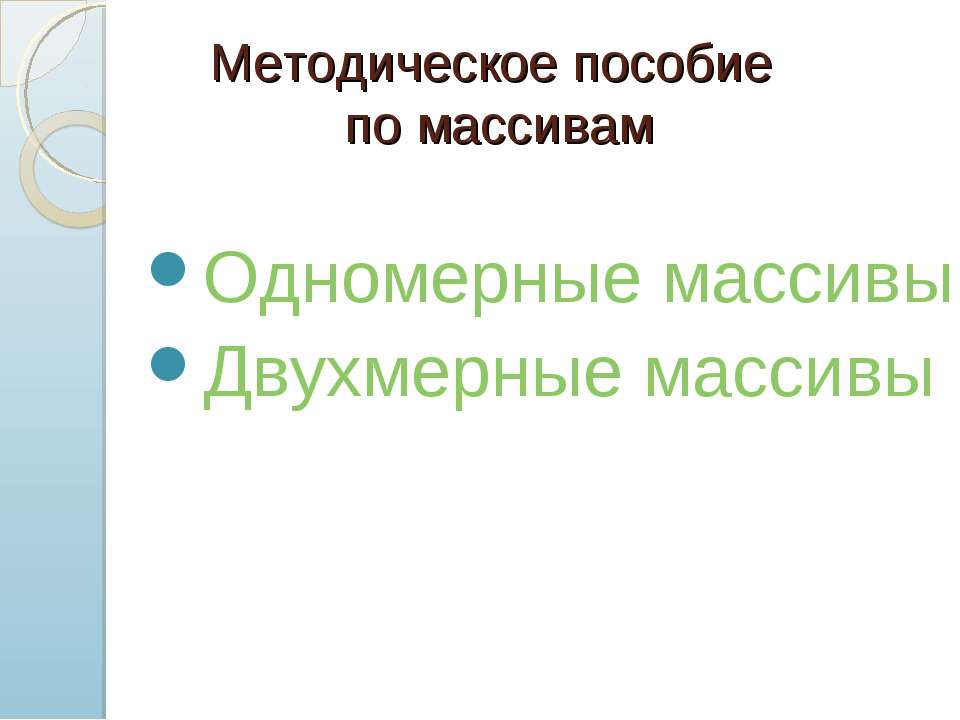 Методическое пособие по массивам - Скачать презентации бесплатно | Читать или скачать учебники для школы онлайн бесплатно ☑ Школьные учебники school-textbook.com