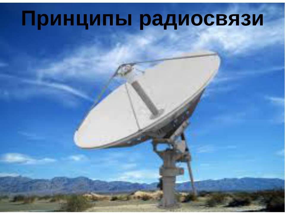 Принципы радиосвязи  - Скачать презентации бесплатно | Читать или скачать учебники для школы онлайн бесплатно ☑ Школьные учебники school-textbook.com