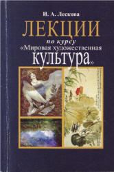 Лекции по курсу "Мировая художественная культура" - Лескова И.А. - Скачать презентации бесплатно | Читать или скачать учебники для школы онлайн бесплатно ☑ Школьные учебники school-textbook.com