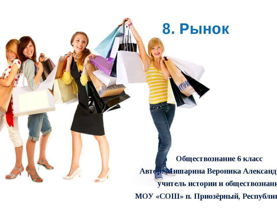 Рынок 6 класс - Скачать презентации бесплатно | Читать или скачать учебники для школы онлайн бесплатно ☑ Школьные учебники school-textbook.com