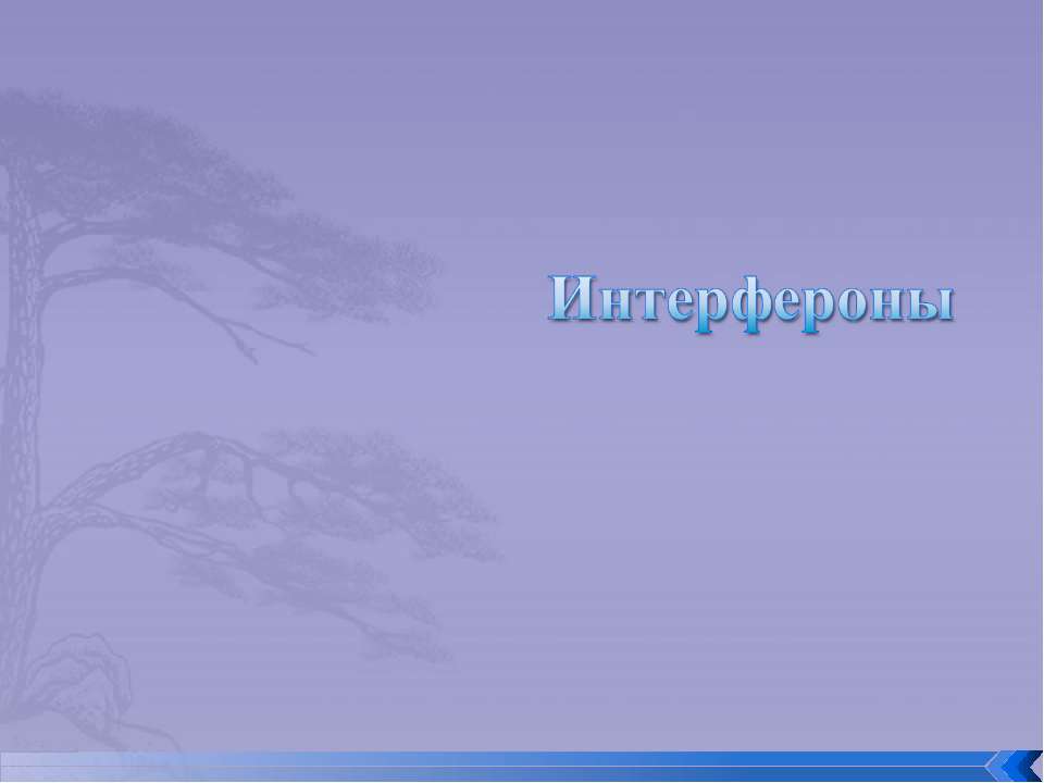 Интерфероны - Скачать презентации бесплатно | Читать или скачать учебники для школы онлайн бесплатно ☑ Школьные учебники school-textbook.com