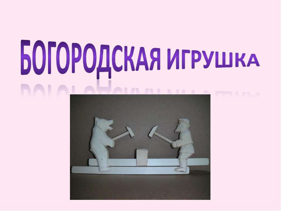 Богородская игрушка - Скачать презентации бесплатно | Читать или скачать учебники для школы онлайн бесплатно ☑ Школьные учебники school-textbook.com