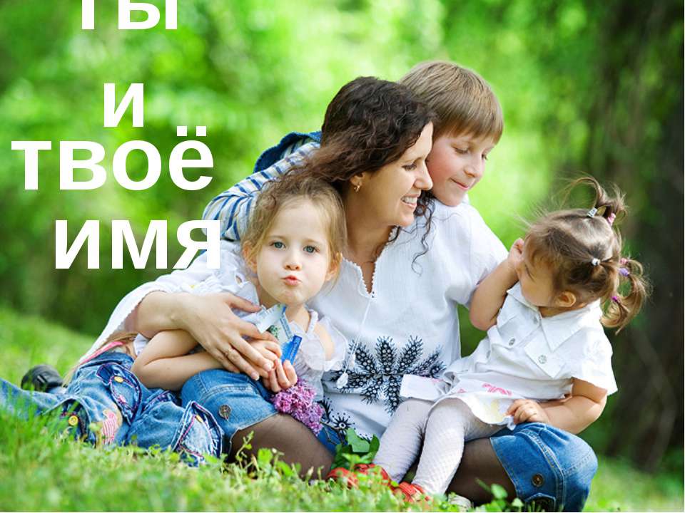 Ты и твоё имя  - Скачать презентации бесплатно | Читать или скачать учебники для школы онлайн бесплатно ☑ Школьные учебники school-textbook.com