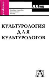 Культурология для культурологов - Флиер А.Я. - Скачать презентации бесплатно | Читать или скачать учебники для школы онлайн бесплатно ☑ Школьные учебники school-textbook.com