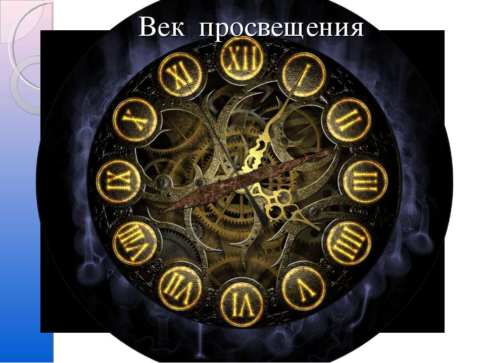 Век просвещения: Стремление к царству Разума - Скачать презентации бесплатно | Читать или скачать учебники для школы онлайн бесплатно ☑ Школьные учебники school-textbook.com