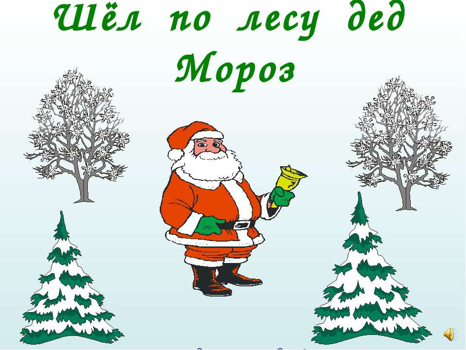 Шёл по лесу Дед Мороз - Скачать презентации бесплатно | Читать или скачать учебники для школы онлайн бесплатно ☑ Школьные учебники school-textbook.com