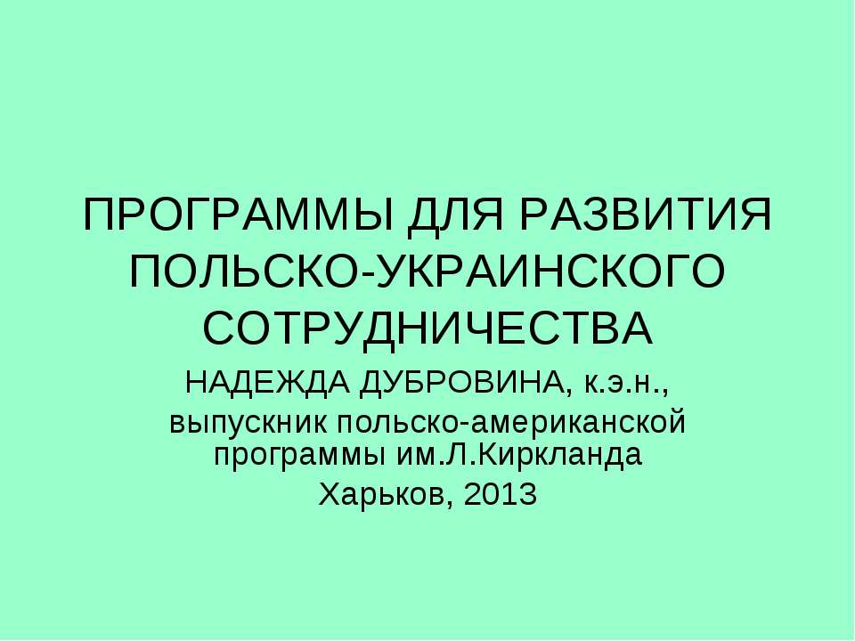 Программы для развития Польско-Украинского сотрудничесва - Скачать презентации бесплатно | Читать или скачать учебники для школы онлайн бесплатно ☑ Школьные учебники school-textbook.com