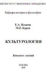 Культурология. Конспект лекций - Ильина Е.А., Буров М.Е. - Скачать презентации бесплатно | Читать или скачать учебники для школы онлайн бесплатно ☑ Школьные учебники school-textbook.com