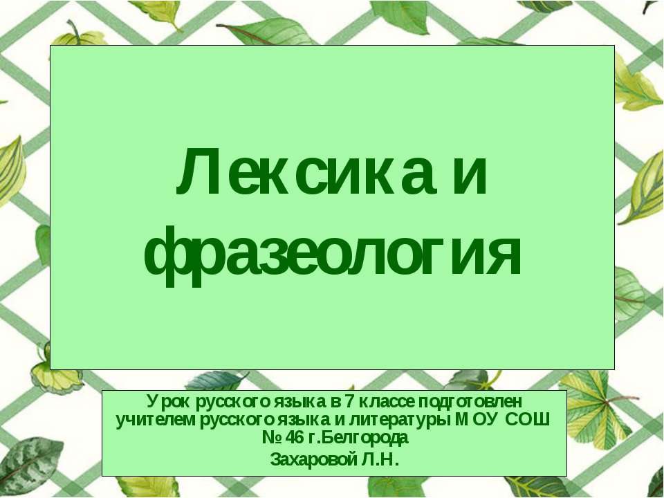 Лексика и фразеология (7 класс)  - Скачать презентации бесплатно | Читать или скачать учебники для школы онлайн бесплатно ☑ Школьные учебники school-textbook.com