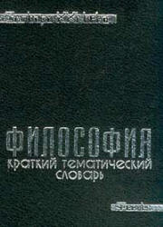 Культурология. Краткий тематический словарь. Под редакцией - Драч Г.В., Матяш Т.П. - Скачать презентации бесплатно | Читать или скачать учебники для школы онлайн бесплатно ☑ Школьные учебники school-textbook.com