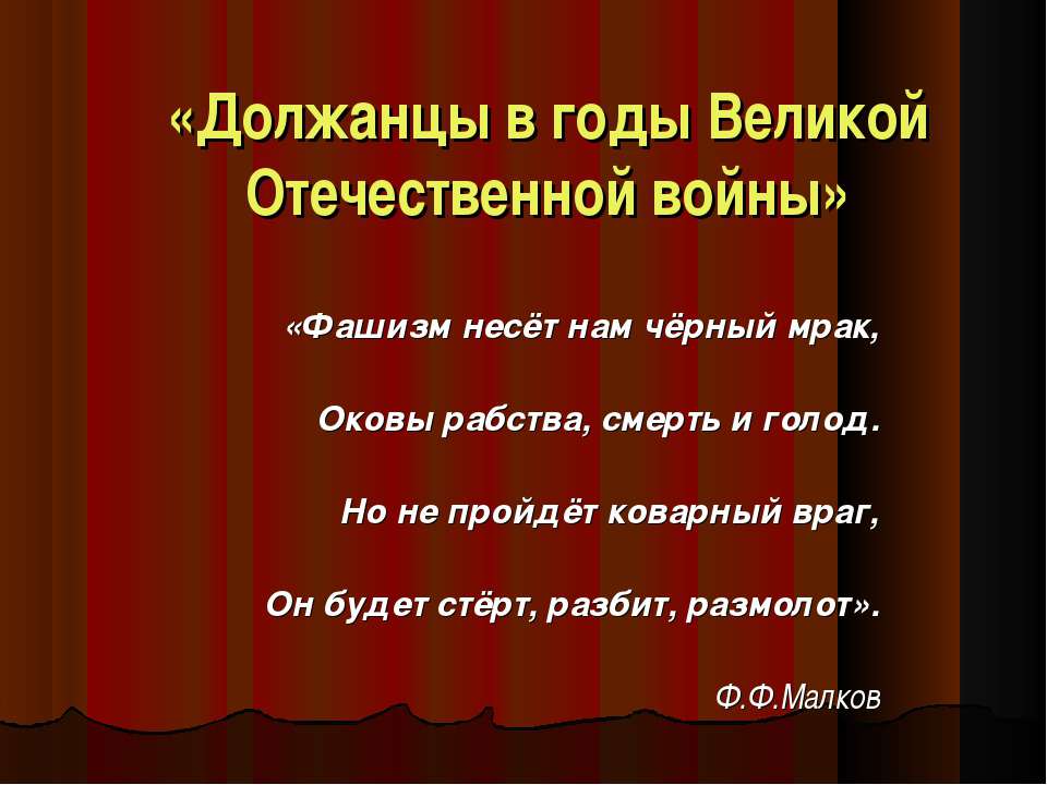 Должанцы в годы Великой Отечественной войны - Скачать презентации бесплатно | Читать или скачать учебники для школы онлайн бесплатно ☑ Школьные учебники school-textbook.com