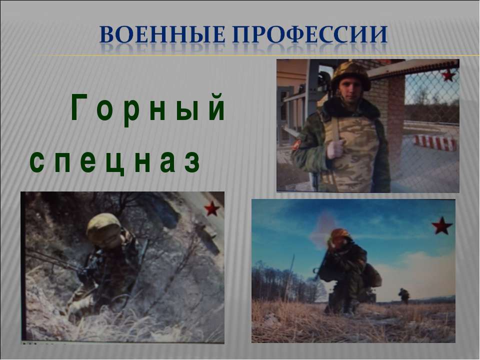 Военные профессии  - Скачать презентации бесплатно | Читать или скачать учебники для школы онлайн бесплатно ☑ Школьные учебники school-textbook.com