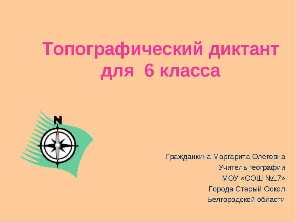 Топографический диктант для 6 класса - Скачать презентации бесплатно | Читать или скачать учебники для школы онлайн бесплатно ☑ Школьные учебники school-textbook.com