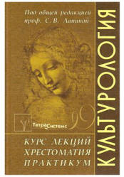 Культурология. Курс лекций. Хрестоматия. Практикум. Под редакцией - Лапиной С.В. - Скачать презентации бесплатно | Читать или скачать учебники для школы онлайн бесплатно ☑ Школьные учебники school-textbook.com