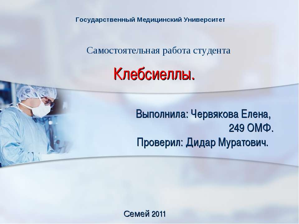 Клебсиеллы - Скачать презентации бесплатно | Читать или скачать учебники для школы онлайн бесплатно ☑ Школьные учебники school-textbook.com