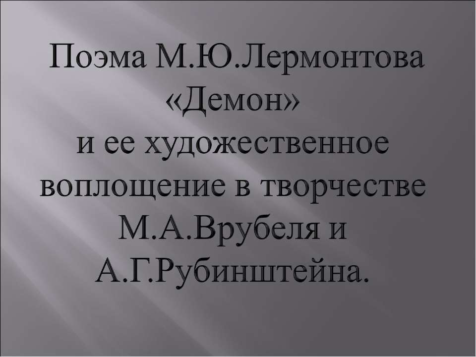 Поэма М.Ю.Лермонтова «Демон» и ее художественное воплощение в творчестве М.А.Врубеля и А.Г.Рубинштейна  - Скачать презентации бесплатно | Читать или скачать учебники для школы онлайн бесплатно ☑ Школьные учебники school-textbook.com