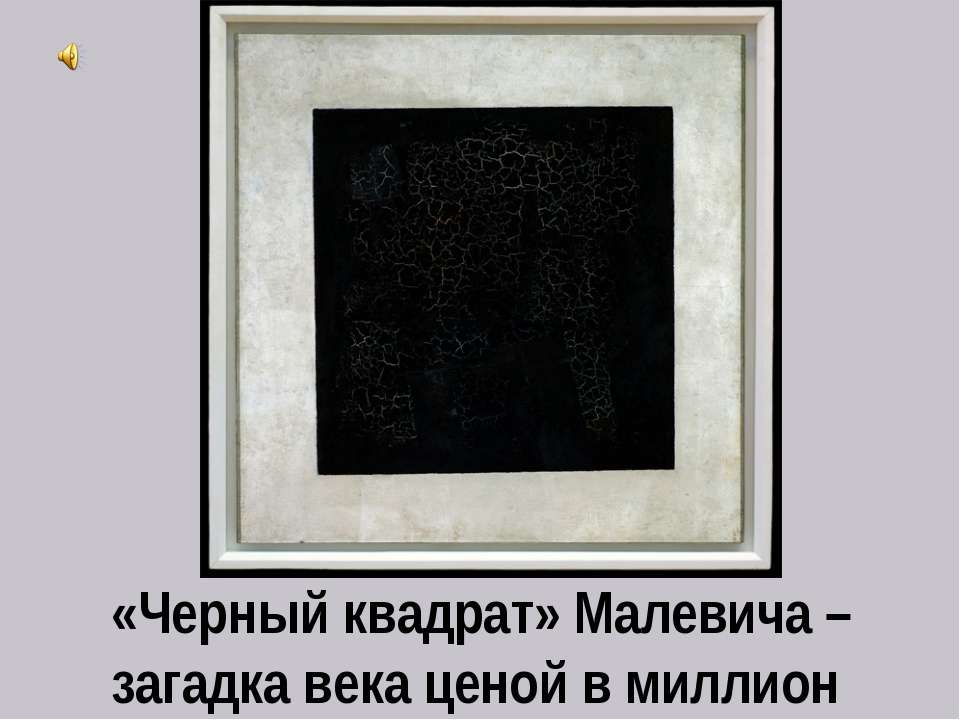 «Черный квадрат» Малевича – загадка века ценой в миллион  - Скачать презентации бесплатно | Читать или скачать учебники для школы онлайн бесплатно ☑ Школьные учебники school-textbook.com