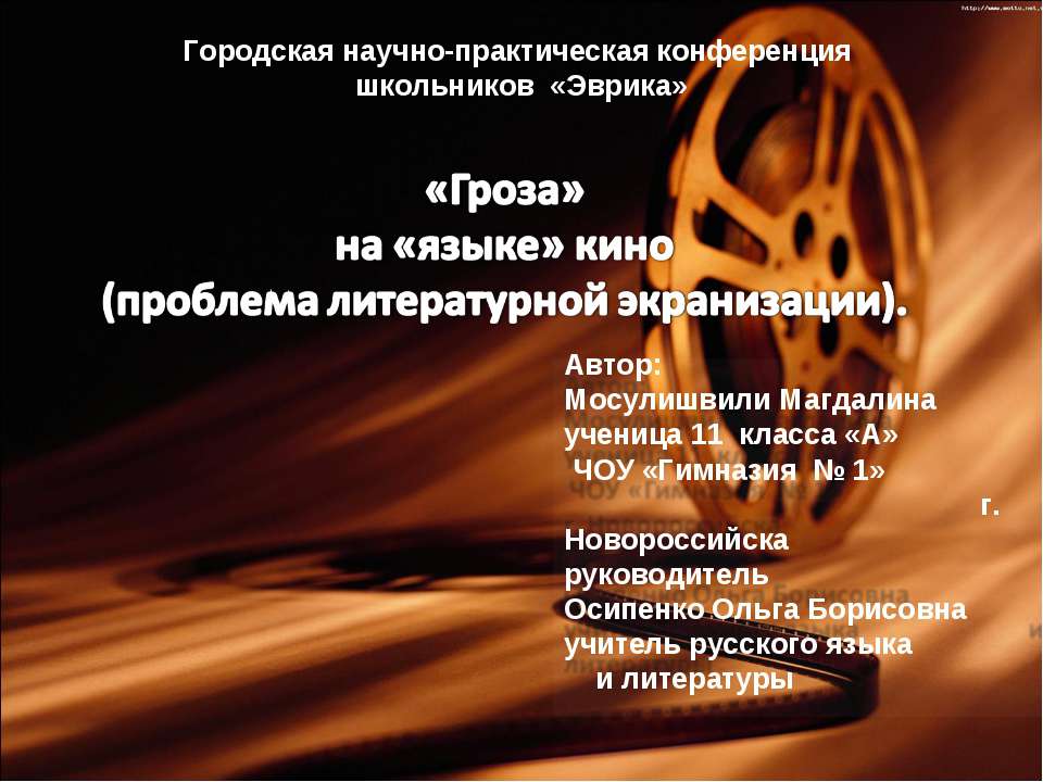 «Гроза» на «языке» кино (проблема литературной экранизации) - Скачать презентации бесплатно | Читать или скачать учебники для школы онлайн бесплатно ☑ Школьные учебники school-textbook.com