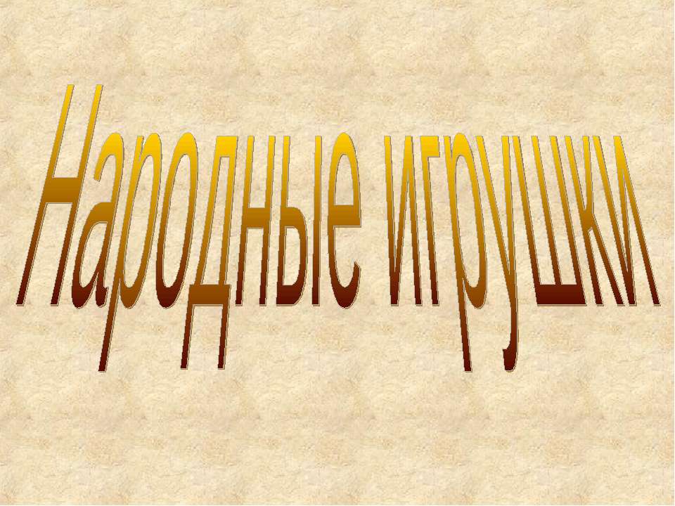 Народные игрушки  - Скачать презентации бесплатно | Читать или скачать учебники для школы онлайн бесплатно ☑ Школьные учебники school-textbook.com