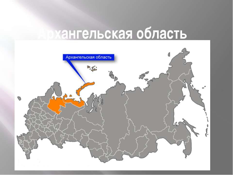 Архангельска область - Скачать презентации бесплатно | Читать или скачать учебники для школы онлайн бесплатно ☑ Школьные учебники school-textbook.com