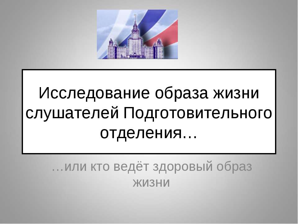 Исследование образа жизни слушателей Подготовительного отделения - Скачать презентации бесплатно | Читать или скачать учебники для школы онлайн бесплатно ☑ Школьные учебники school-textbook.com