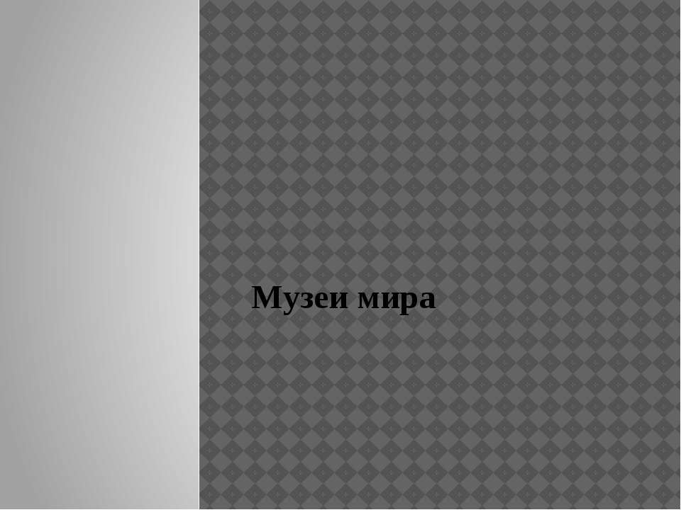 Музеи мира  - Скачать презентации бесплатно | Читать или скачать учебники для школы онлайн бесплатно ☑ Школьные учебники school-textbook.com