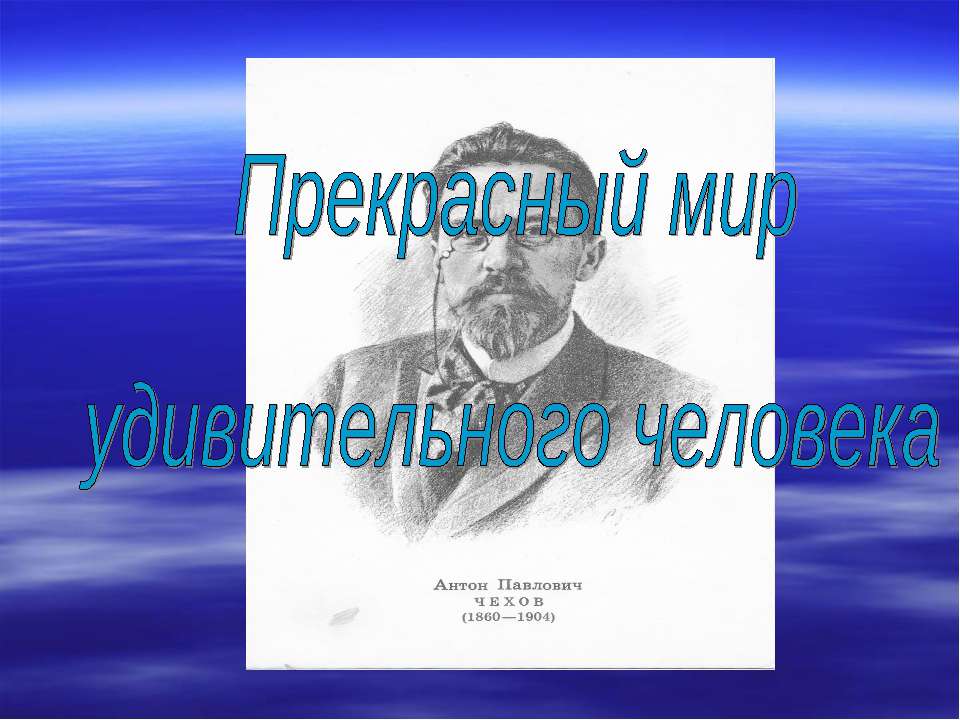 Прекрасный мир удивительного человека - Скачать презентации бесплатно | Читать или скачать учебники для школы онлайн бесплатно ☑ Школьные учебники school-textbook.com
