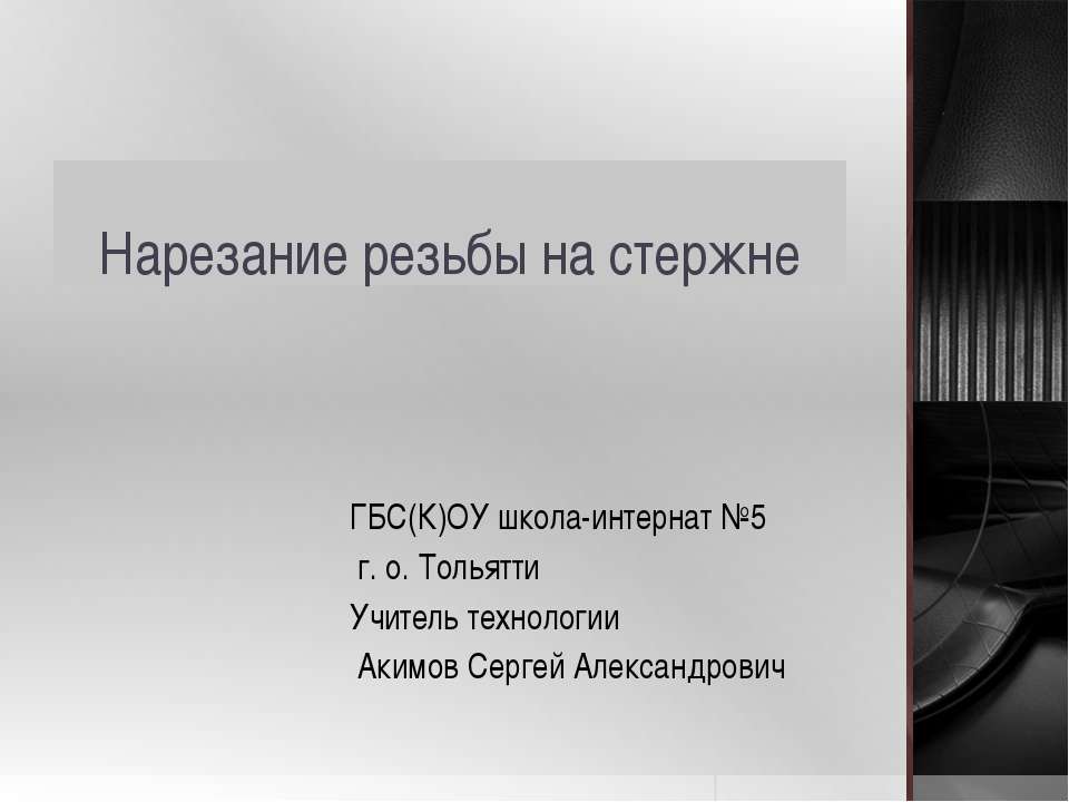 Нарезание резьбы на стержне  - Скачать презентации бесплатно | Читать или скачать учебники для школы онлайн бесплатно ☑ Школьные учебники school-textbook.com