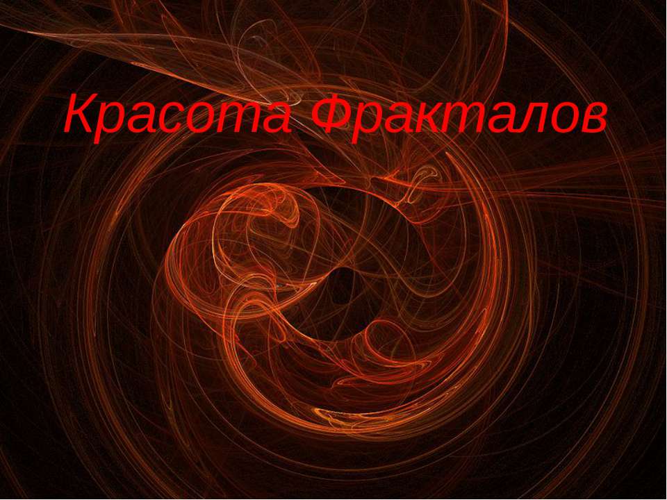 Красота Фракталов - Скачать презентации бесплатно | Читать или скачать учебники для школы онлайн бесплатно ☑ Школьные учебники school-textbook.com