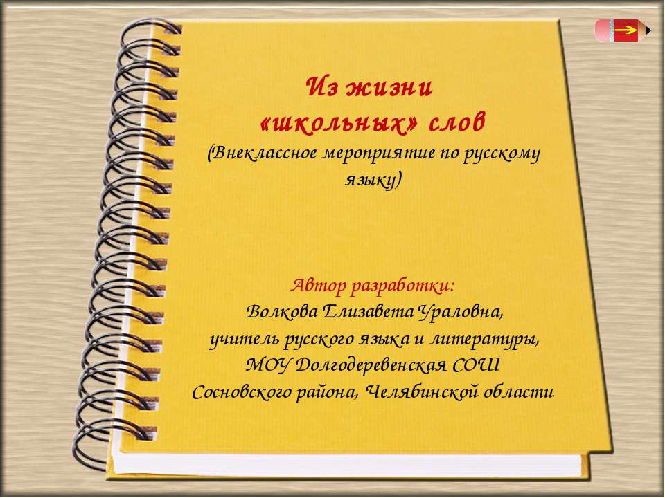 Из жизни «школьных» слов - Скачать презентации бесплатно | Читать или скачать учебники для школы онлайн бесплатно ☑ Школьные учебники school-textbook.com