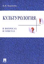 Культурология в вопросах и ответах - Кирамова К.И. - Скачать презентации бесплатно | Читать или скачать учебники для школы онлайн бесплатно ☑ Школьные учебники school-textbook.com