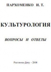 Культурология. Вопросы и ответы - Пархоменко И.Т. - Скачать презентации бесплатно | Читать или скачать учебники для школы онлайн бесплатно ☑ Школьные учебники school-textbook.com