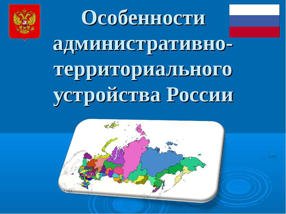 Особенности административно-территориального устройства России  - Скачать презентации бесплатно | Читать или скачать учебники для школы онлайн бесплатно ☑ Школьные учебники school-textbook.com