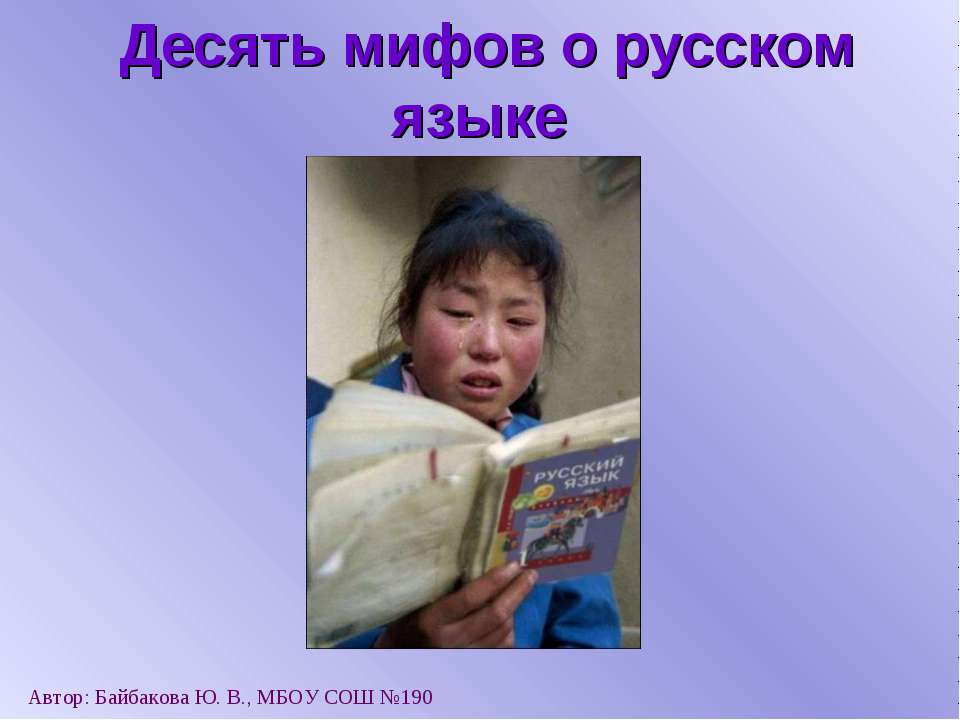 Десять мифов о русском языке - Скачать презентации бесплатно | Читать или скачать учебники для школы онлайн бесплатно ☑ Школьные учебники school-textbook.com