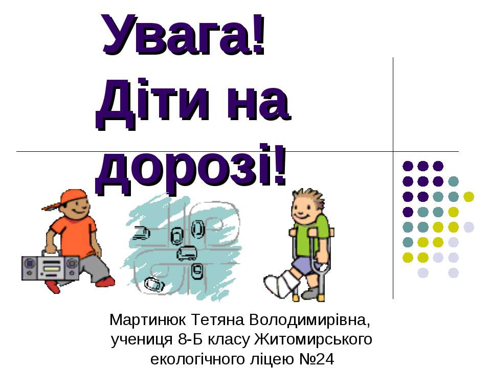 Увага, діти на дорозі - Скачать презентации бесплатно | Читать или скачать учебники для школы онлайн бесплатно ☑ Школьные учебники school-textbook.com