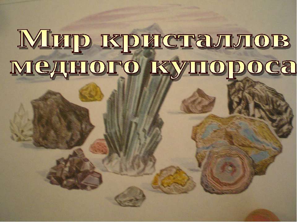 Мир кристаллов медного купороса - Скачать презентации бесплатно | Читать или скачать учебники для школы онлайн бесплатно ☑ Школьные учебники school-textbook.com
