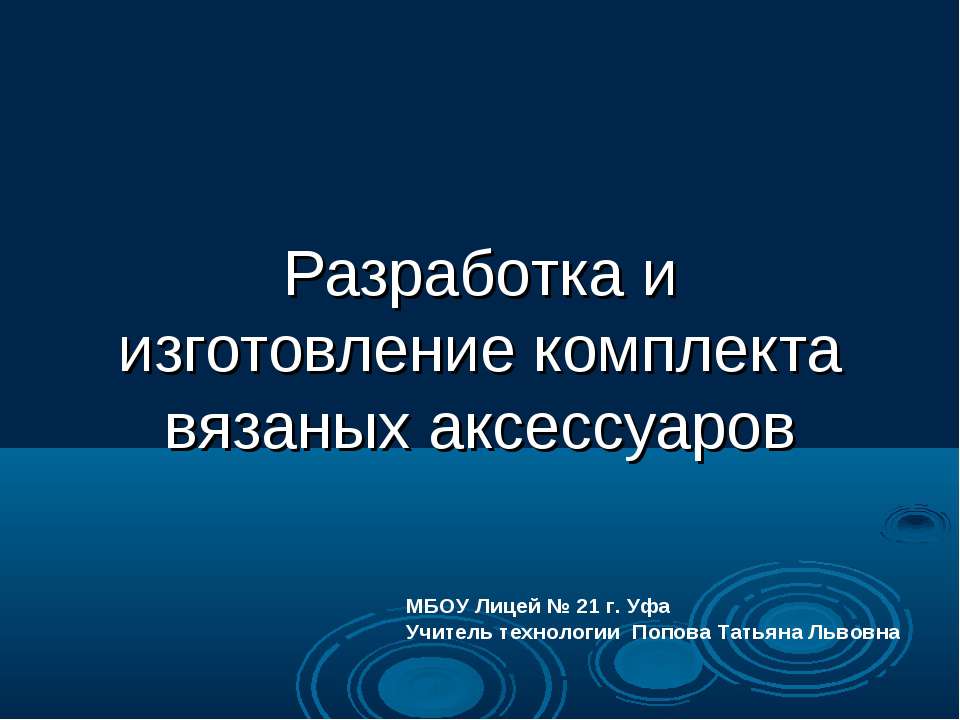 Разработка и изготовление комплекта вязаных аксессуаров - Скачать презентации бесплатно | Читать или скачать учебники для школы онлайн бесплатно ☑ Школьные учебники school-textbook.com