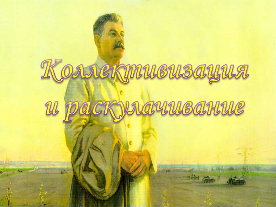 Коллективизация и раскулачивание  - Скачать презентации бесплатно | Читать или скачать учебники для школы онлайн бесплатно ☑ Школьные учебники school-textbook.com