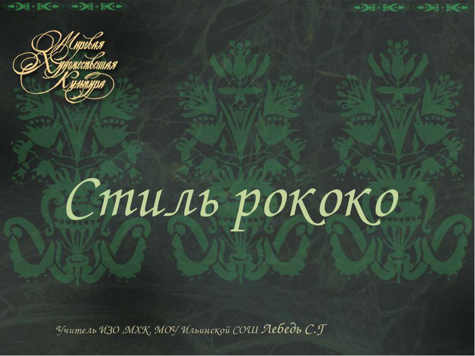 Стиль рококо  - Скачать презентации бесплатно | Читать или скачать учебники для школы онлайн бесплатно ☑ Школьные учебники school-textbook.com