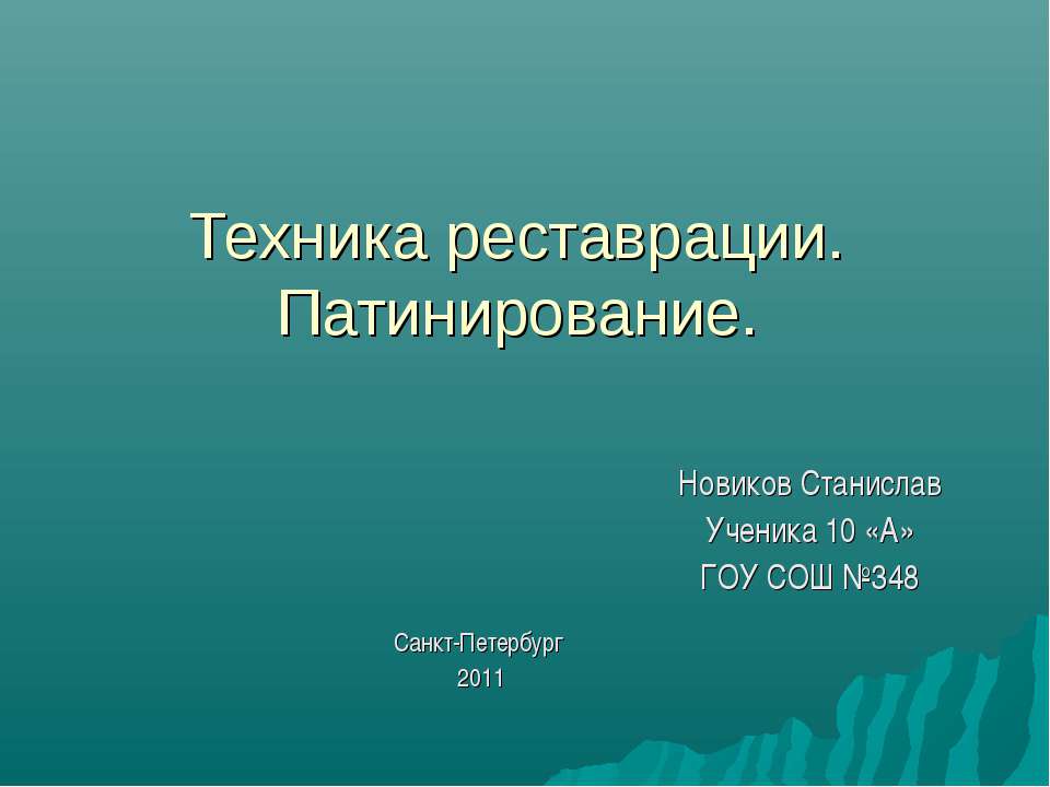 Техника реставрации. Патинирование  - Скачать презентации бесплатно | Читать или скачать учебники для школы онлайн бесплатно ☑ Школьные учебники school-textbook.com